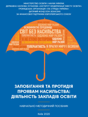 Посібник_Протидія-насильству_0---Страница-1